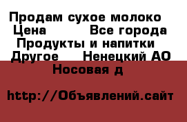 Продам сухое молоко › Цена ­ 131 - Все города Продукты и напитки » Другое   . Ненецкий АО,Носовая д.